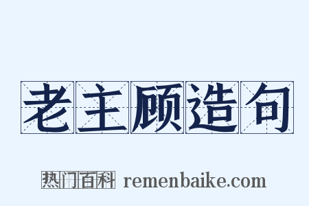 老主顾造句是什么意思的图片